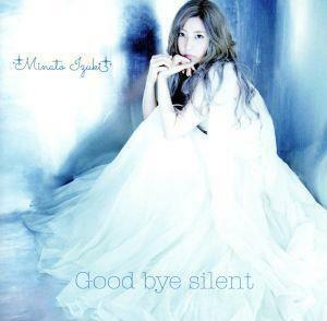 Ｇｏｏｄ　ｂｙｅ　ｓｉｌｅｎｔ／水湊いづき