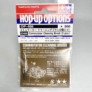 タミヤ　ラジコン　op486 コミュテーター　クリーニングブラシ　2個入り　新品