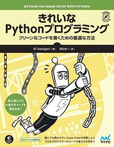 [A12337062]きれいなPythonプログラミング ~クリーンなコードを書くための最適な方法