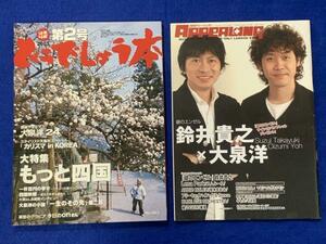 KK340　どうでしょう本　第２号　２００５　　月刊アピーリング　銀のエンゼル　鈴井貴之×大泉洋　２００4年１２月７日発行　まとめて