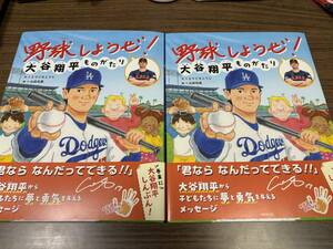 ２冊 水原一平氏 イラストあり＆なし☆初版第１刷 野球しようぜ！大谷翔平ものがたり (世界文化社 ワンダー絵本)とりごえこうじ/山田花菜