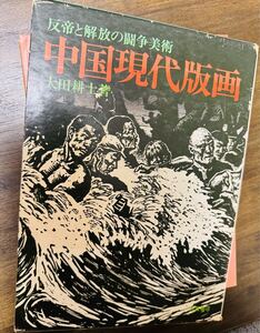 中国現代版画 著者: 大田圭士