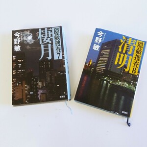 隠蔽捜査 7　8　棲月　清明　単行本2冊　今野敏セットまとめ売り　中古本　古本