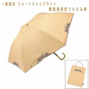 送料300円(税込)■kw060■マブ 一級遮光 ショートジャンプライト 晴雨兼用折りたたみ傘 フラワー刺しゅうデザイン 5980円相当【シンオク】