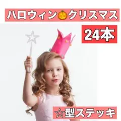 発表会 コスプレ キッズ 変身 星型 魔法 スティック ステッキ 24本