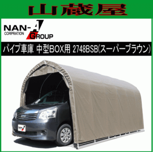 パイプ車庫 南栄工業 2748BSB 中型BOX車用 ベース式 SB スーパーブラウン 間口 約2.7m 奥行 約4.8m [法人様 送料無料]