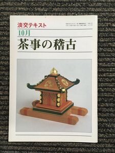 茶事の稽古 10月 (淡交テキスト)　平成2年10月1日発行 226号