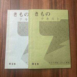 きもの教室　テキスト2冊　着付　手入れ　名古屋帯　かすり学院