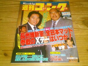 週刊ゴング NO.22 1984/10/18：キラー・カーンも去った、長州維新軍、全日参戦のXデーは？：新日本プロレス箱根合宿