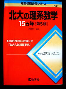 ●ほぼ未使用新品状態●北大の理系数学15カ年〔第5版〕教学社/末廣理一編著●2002～2016●