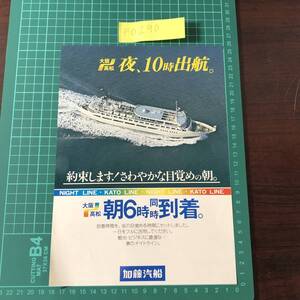 フリーライン　ナイトライン　加藤汽船　大阪～高松　カタログ　パンフレット　【F0290】