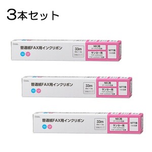 3本セット 普通紙FAXインクリボン S-NSタイプ 33m 1本入x3個｜OAI-FNS33S st01-3856 OHM オーム電機