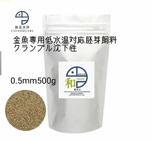 【餌屋黒澤】金魚用低水温対応胚芽飼料「和」0.5mm500g沈下性らんちゅうオランダ琉金ピンポンパール東錦和金