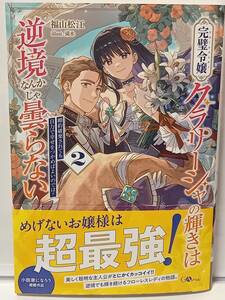 10/15 GAノベル 完璧令嬢クラリーシャの輝きは逆境なんかじゃ曇らない ２ 福山松江 満水