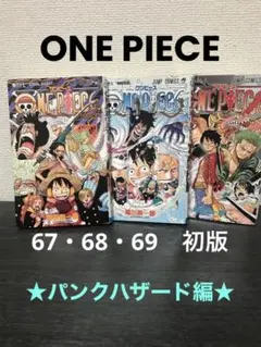 ONE PIECE 漫画　67・68・69 ☆初版  ◆パンクハザード編