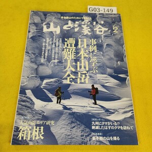 G03-149 山と渓谷 2012年2月号 事例に学ぶ日本山岳遭難大全他 山と渓谷社 傷あり。