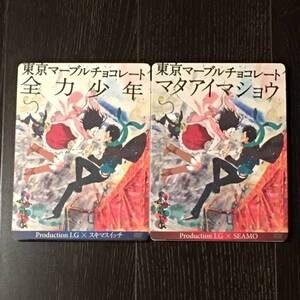 東京マーブルチョコレート 全力少年 マタアイマショウ 谷川史子