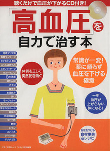 高血圧を自力で治す本/健康・家庭医学