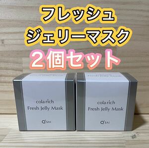 キューサイ コラリッチ フレッシュジェリーマスク ジェリー状マスク 30g 2個 colarich 美容液ジェル