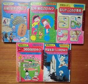 5冊セット お金と切手のひみつ 記号・単位のひみつ 365日のひみつ 宇宙生活・スペースシャトルのひみつ まんがことわざ事典 学研 昭和
