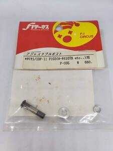 タミヤ F-103用 アジャスタブルポスト Tamiya F-103 Adjustable Post No F-C05