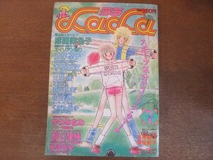 2209MK●月刊LaLa ララ 1982昭和57.7●表紙＆巻頭カラー:成田美名子エイリアン通り/読切:かわみなみ高口里純星崎真紀わかつきめぐみ/三原順