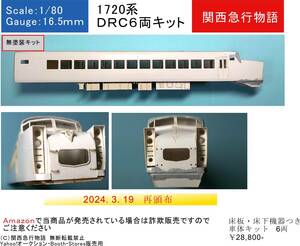 【東武地方】1720系　ＤＲＣ　キット６両　床板・床下機器つき（ただし紙製）