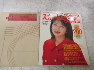 別冊ウーマンブティック’90/秋冬　スカートとワンピース・スーツ・ブラウスBEST200　田中美佐子（表紙）