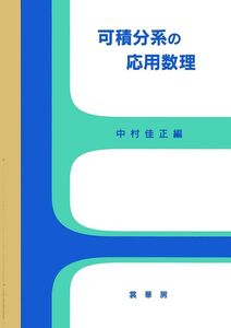 [A01173968]可積分系の応用数理