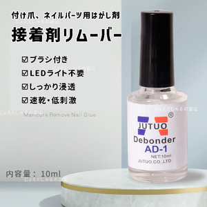 【1本】ブラシ付きつけ爪 接着剤リムーバー 剥離剤 ネイルアート 大容量 10g　除光液 ペン跡消し