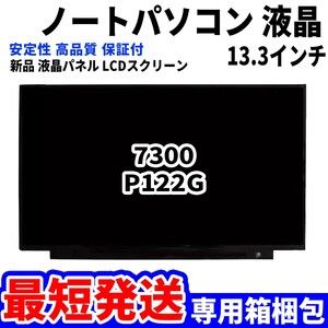 【最短発送】パソコン 液晶パネル 7300 P122G 13.3インチ 高品質 LCD ディスプレイ 交換 D-036