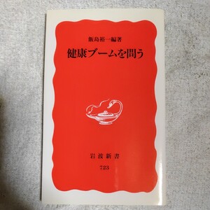 健康ブームを問う (岩波新書) 飯島 裕一 9784004307235