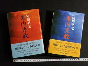 ｈ△*　米内光政　上下巻セット　阿川弘之・著　昭和54年　新潮社　/A03