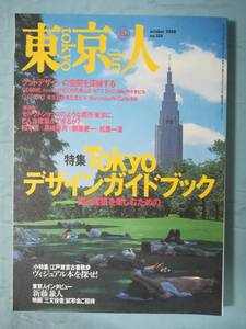 東京人 2000年10月号 №158 Tokyoデザインガイドブック