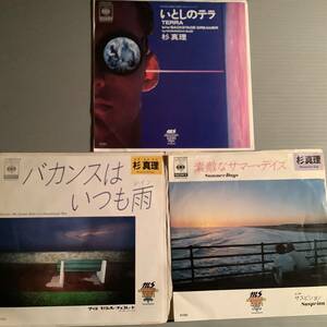 シングル盤(EP)◆杉真理『いとしのテラ』『バカンスはいつも雨』『素敵なサマー・デイズ』※3枚まとめてセット◆良好品！