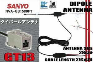 ダイポール TV アンテナ 地デジ ワンセグ フルセグ 12V 24V サンヨー SANYO 用 NVA-GS1580FT 対応 GT13 ブースター内蔵 吸盤式