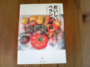 FY　シンプル&エコに育てる　おいしいベランダ菜園 　たなかやすこ　家の光協会　2010年発行