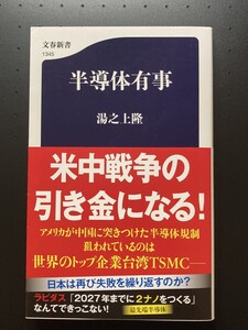 ■即決■　[４冊可]　(文春新書)　半導体有事　湯之上隆　2023.4