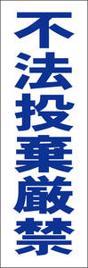 お手軽短冊型看板ロング「不法投棄厳禁（青）」【その他】屋外可