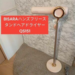 BISARA　ハンズフリー　スタンドヘアドライヤー QS151