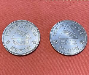 中古 日本国 昭和六十年 EXPO 1985 茨城 つくば TSUKUBA 500円 記念硬貨 2枚セット 26g