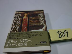 ８０９中村真一郎『暗泉空談』初版帯