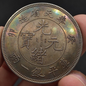 秘蔵 銀貨 銀幣 大清銀幣 光緒元寶 奉天省造 癸卯 庫平銀一兩 中國古錢 収蔵品 時代物 古美味 L1016