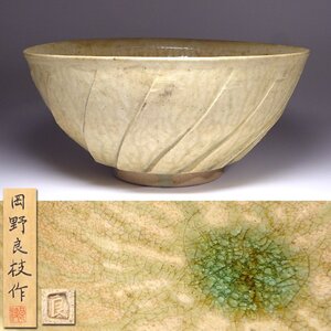 花◆人気陶芸家【岡野良枝(櫻井良枝)】作 灰釉削目鉢 直径30.5㎝ 共箱付 父：岡野法世