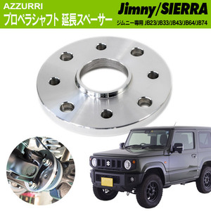 ジムニー ジムニーシエラ JB23/JB33 JB43 JB64/JB74 専用設計 プロペラシャフト延長スペーサー 10mm 1枚