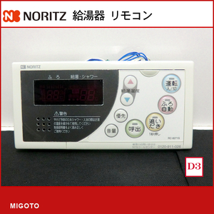 ■ノーリツ/NORITZ 給湯器 浴室リモコン RC-8271S■中古【消毒・クリーニング済み！ 保証付】