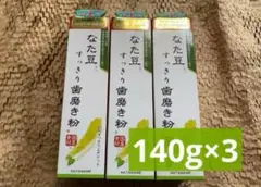 なた豆すっきり歯磨き粉 140g×3個　三和通商