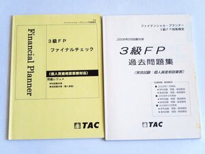 ●●ファイナンシャル・プランナー３級FP技能検定●●問題集●●個人資産相談業務　過去３年分●TAC