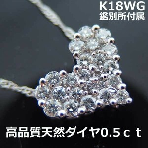 【送料無料】在庫処分！現品限り！お値下げ鑑別付K18WGダイヤパヴェ0.5ｃｔ！ハートネックレス■1823