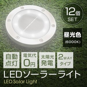 【12個セット】LEDソーラーライト 昼光色 2WAY ガーデンライト 埋め込み式 置き型 センサー 防水 IP65 玄関 ガーデニング 誘導灯 LED 照明